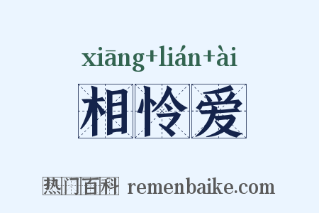 相怜爱是什么意思的图片